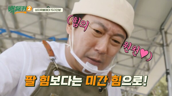 ▲ 26일 방송된 '백패커2'에서 150인분의 바지락 요리로 첫 출장 미션을 완수한 이수근. 방송화면 캡처 