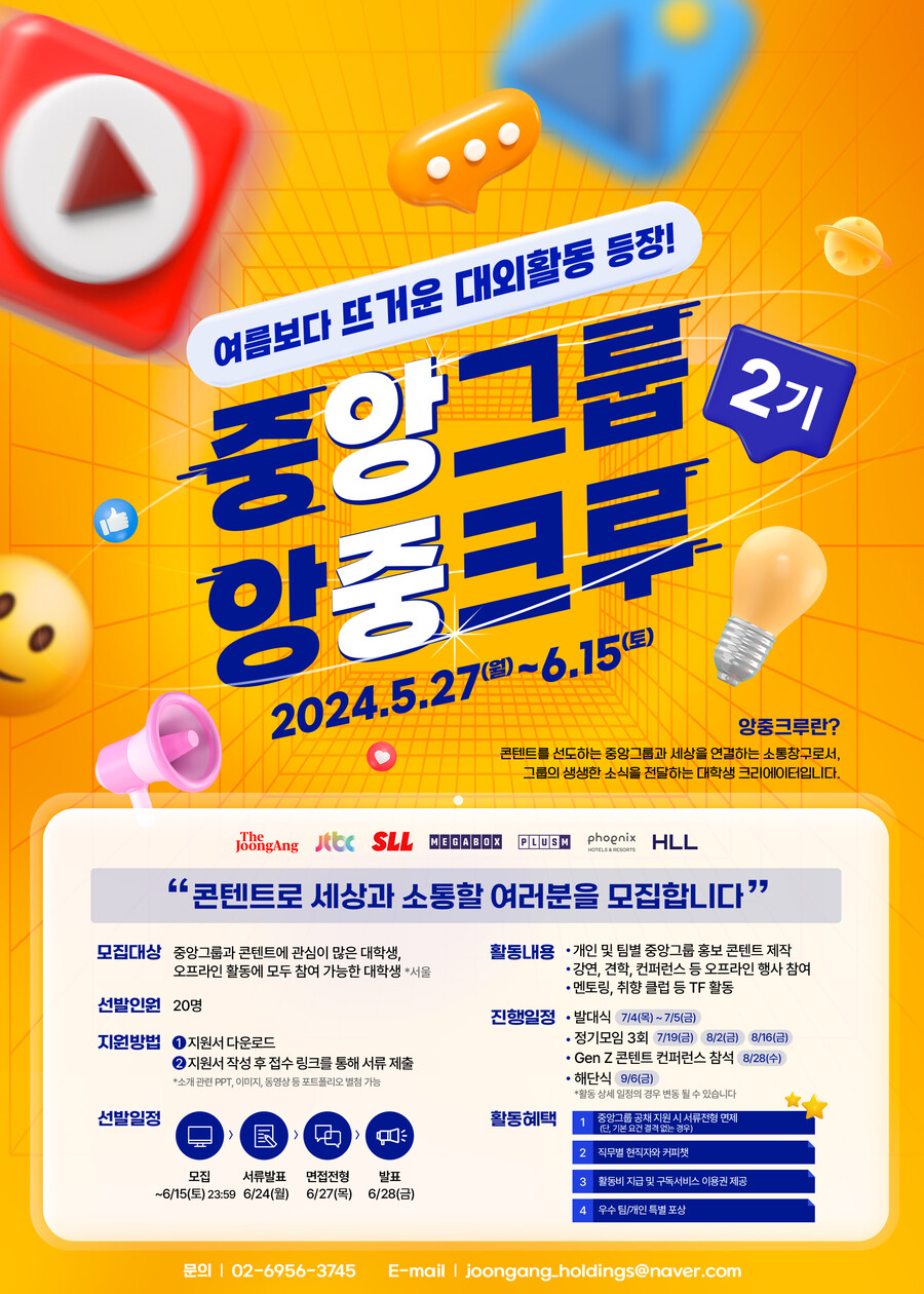 중앙그룹, Z세대와 교감…대학생 크리에이터 ‘앙중크루’ 2기 모집