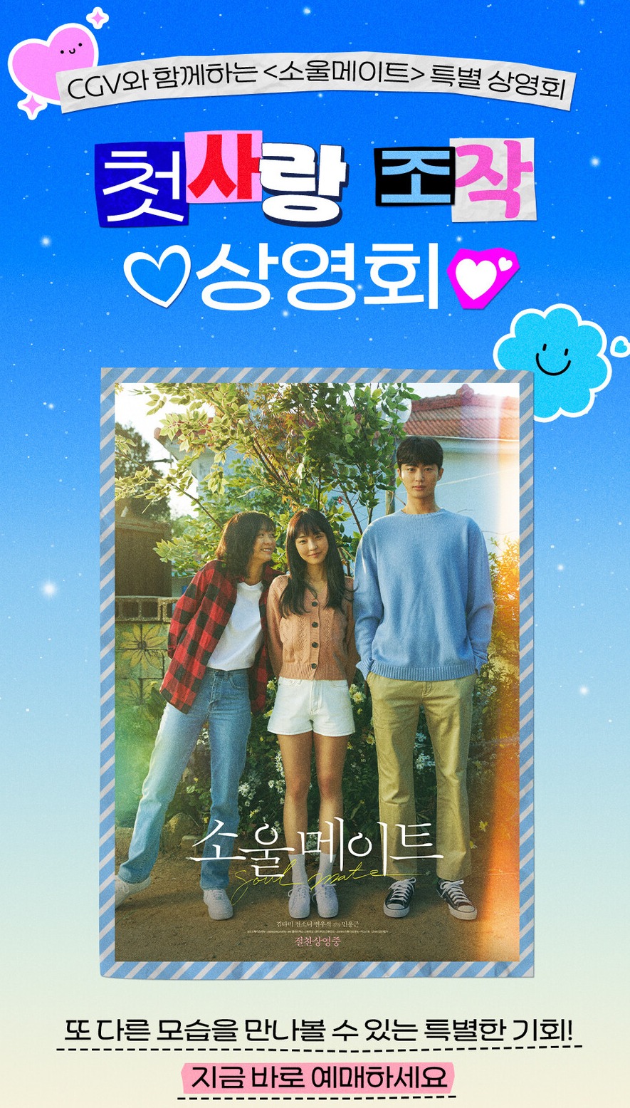 "우석이 업고 튄 덕에"…'소울메이트', 재개봉에도 '매진' 행렬[이슈S]