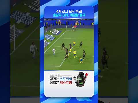 39세 호날두 SPL 득점왕 등극! #shorts