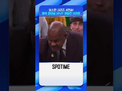 동부 컨퍼런스 파이널 MVP 제일런 브라운 #Shorts