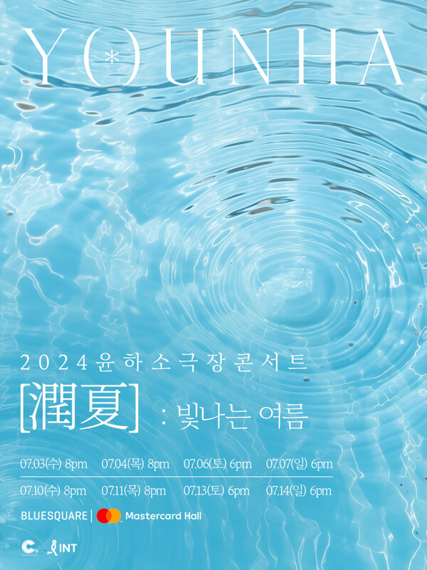윤하, 5년만에 소극장 콘서트 '윤하 : 빛나는 여름' 개최