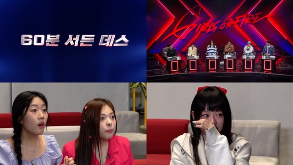 '걸스 온 파이어', 탈락자 4명 발생…눈물의 '60분 서든 데스'