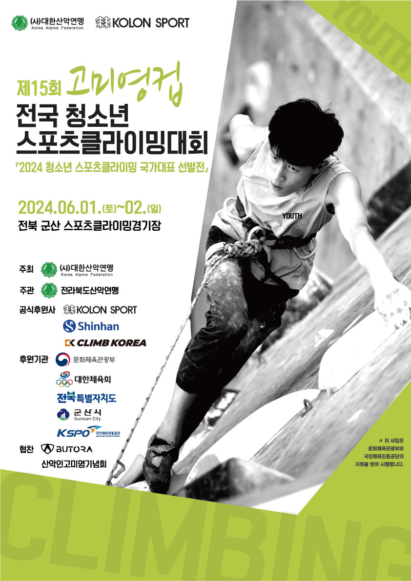 ▲ 제15회 고미영컵 전국 청소년 스포츠클라이밍 대회' 포스터.ⓒ대한산악연맹