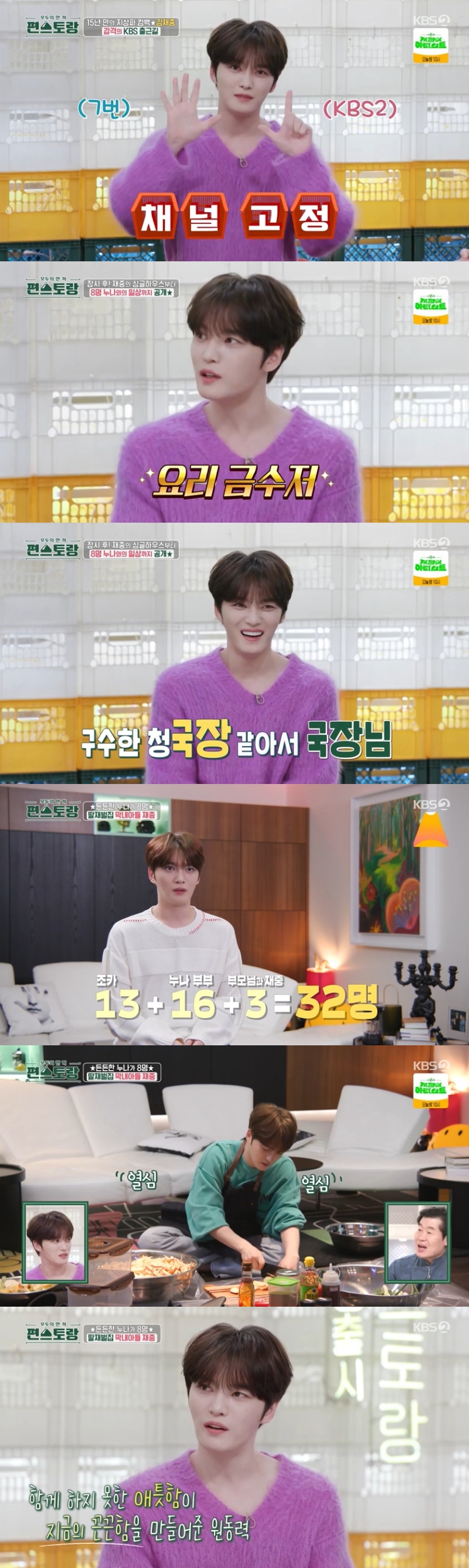 ‘편스토랑’ PD "'15년 만의 지상파 예능' 김재중, 매력과 미모에 어질어질”