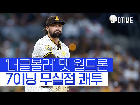'너클볼러' 맷 월드론, 7이닝 무실점 호투… SD 3연승 질주 #SPOTIME