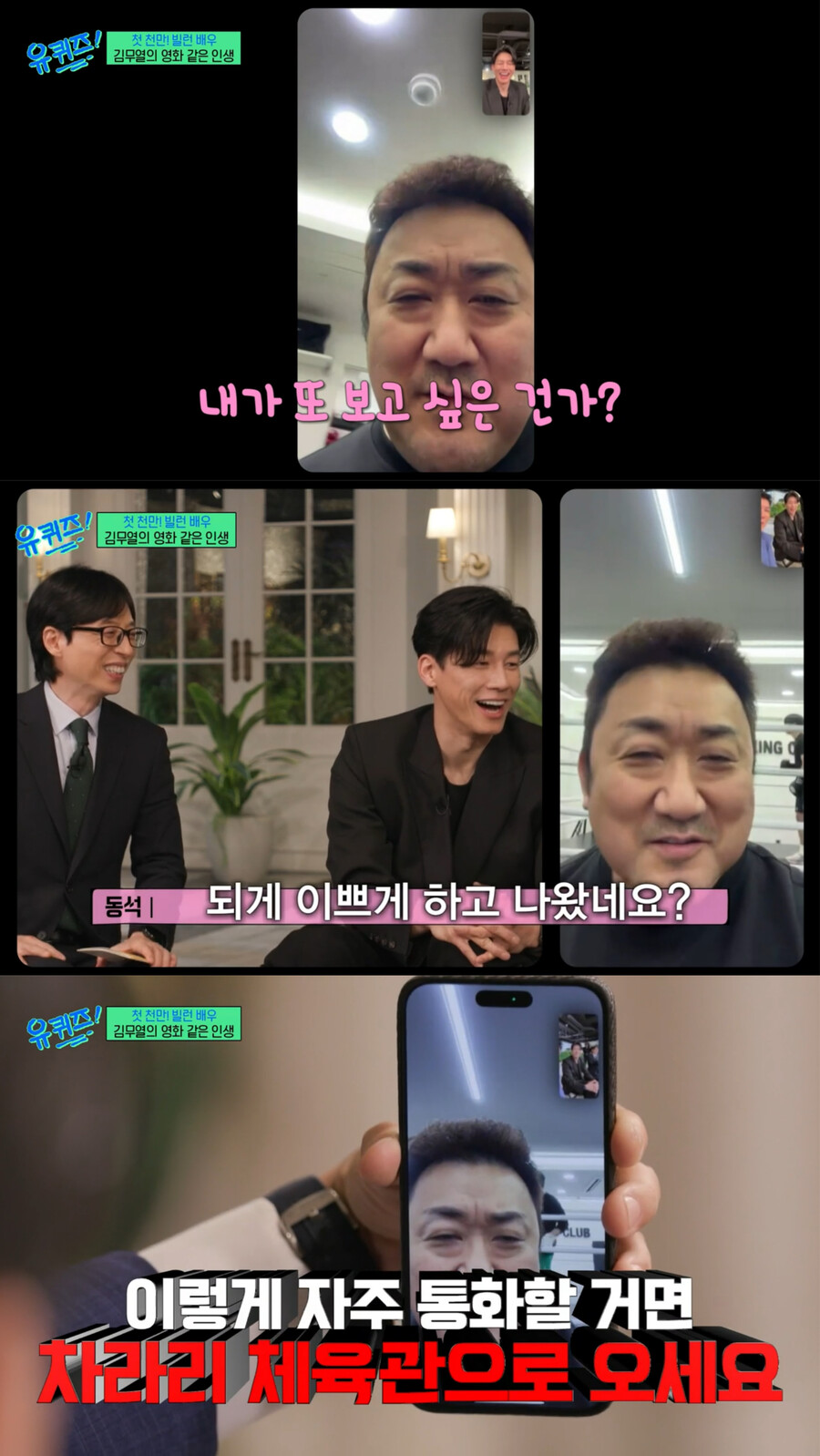 마동석, 김무열과 영상통화로 '유퀴즈' 깜짝 등장…"'범죄도시'5~8, 진한 톤의 스릴러"[TV핫샷]