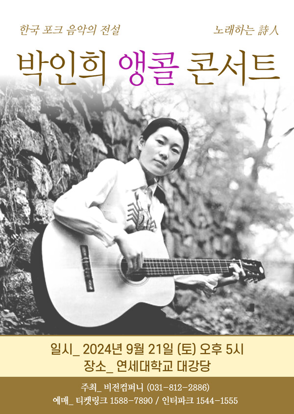 ▲ 9월 열리는 박인희 앙코르 콘서트 포스터. 제공|비전컴퍼니