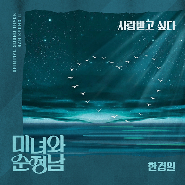 한경일, '미녀와 순정남' OST 참여…발라드곡 '사랑받고 싶다' 6월 1일 발표