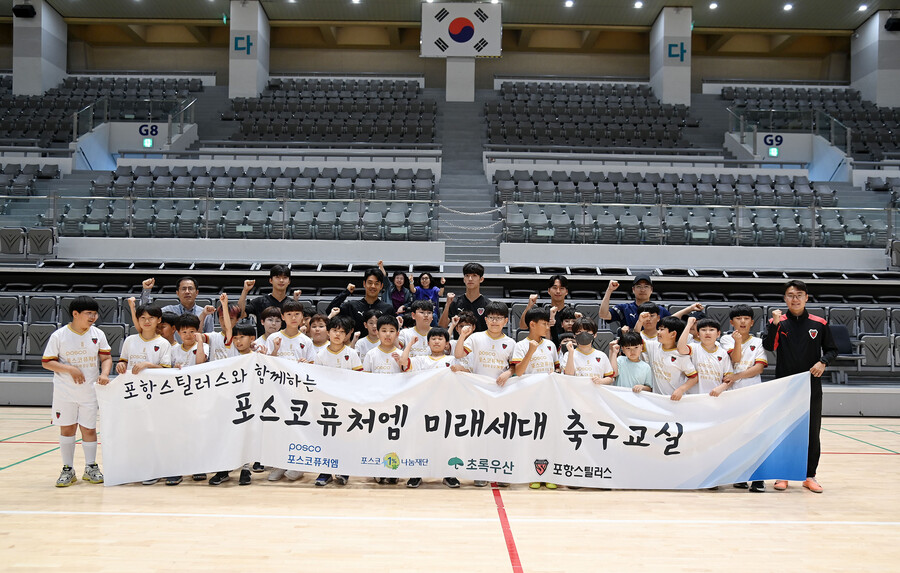 포항스틸러스-포스코퓨처엠 미래세대 축구교실 진행