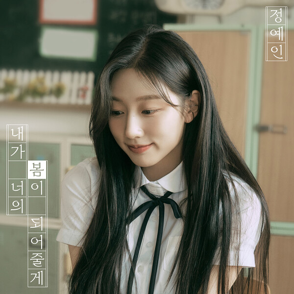 러블리즈 정예인, 첫사랑 비주얼에 한없이 빠져든다…새 싱글 커버 '눈길'
