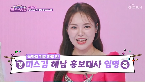 미스김, 해남 홍보대사 자부심…'해남 아가씨'로 매력 선사('미스쓰리랑')