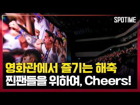 역시 축구는 같이 봐야 제 맛! 영화관에서 즐긴 UCL FINAL [스포타임#뉴스]