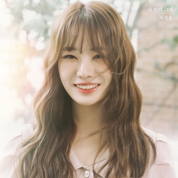 ▲ 2일 서영은 원곡 '내 안의 그대'를 리메이크한 동명의 새 싱글을 발표한 차가을. 제공|레이벡스