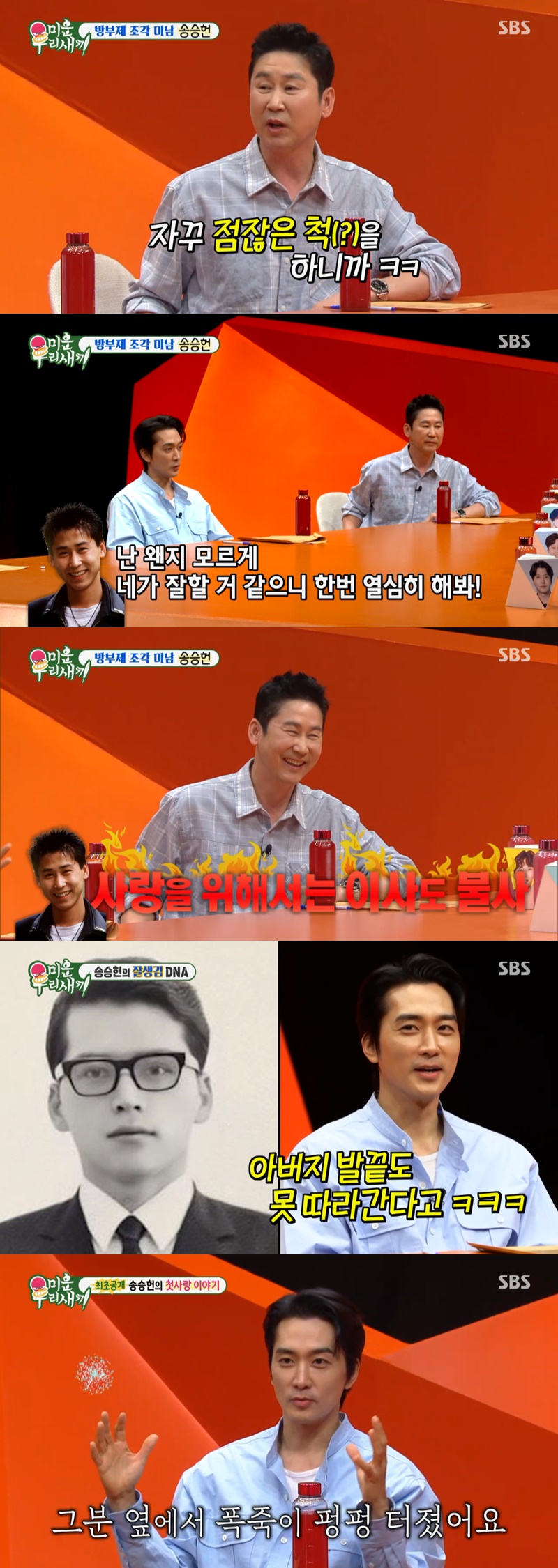 ▲ 송승헌. 제공| SBS 미운 우리 새끼