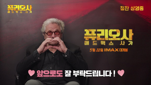 "벌써 100만?" '퓨리오사' 감독, K하트 장착하고 韓 관객들에 영상편지