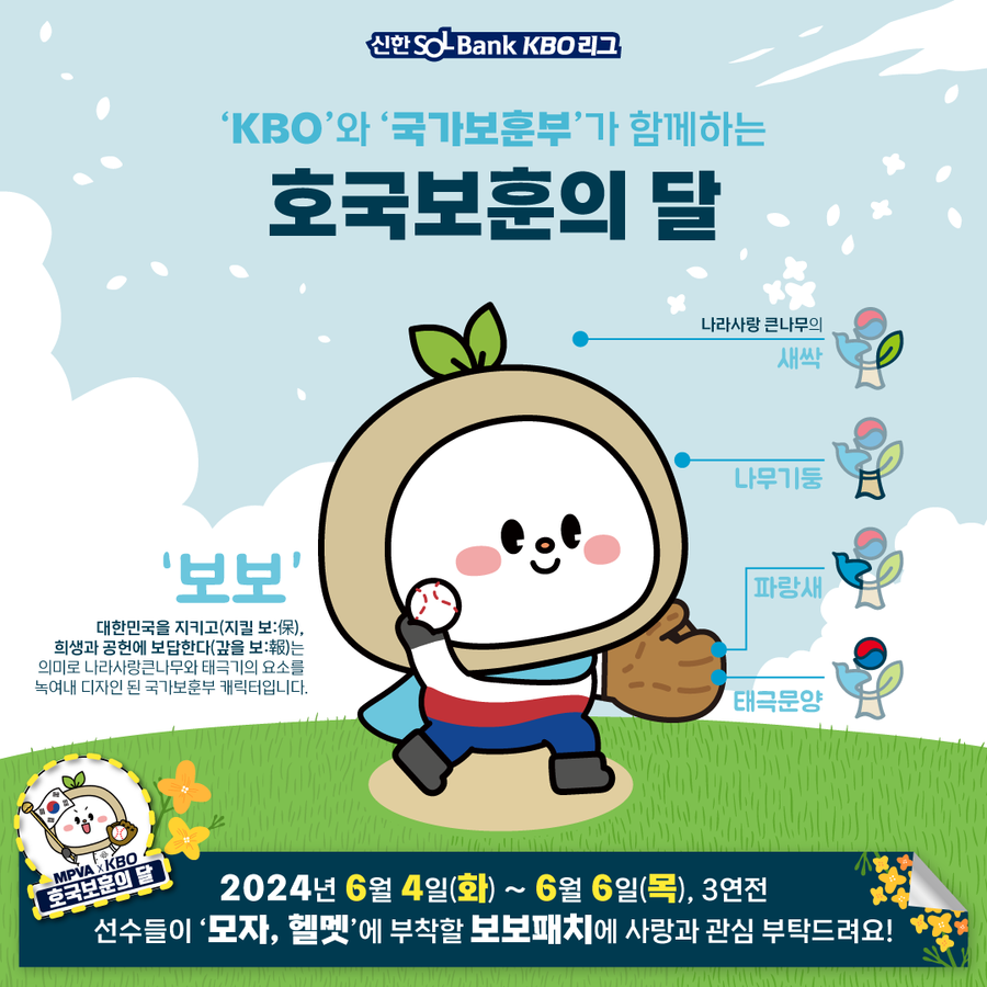 KBO-국가보훈부, 호국보훈의 달 기념 '보보' 패치 달기 캠페인 진행