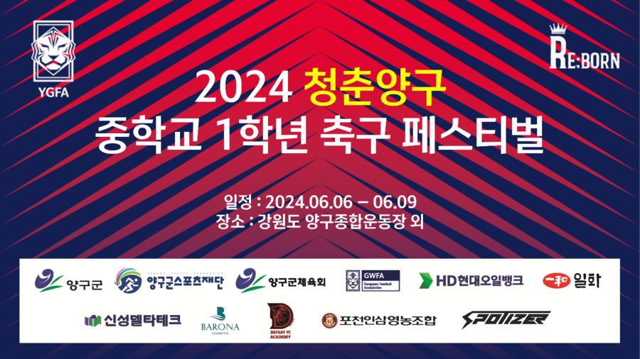 중학교 1학년들을 위한 축구 축제, 올해도 국토 정중앙 양구에서 열린다