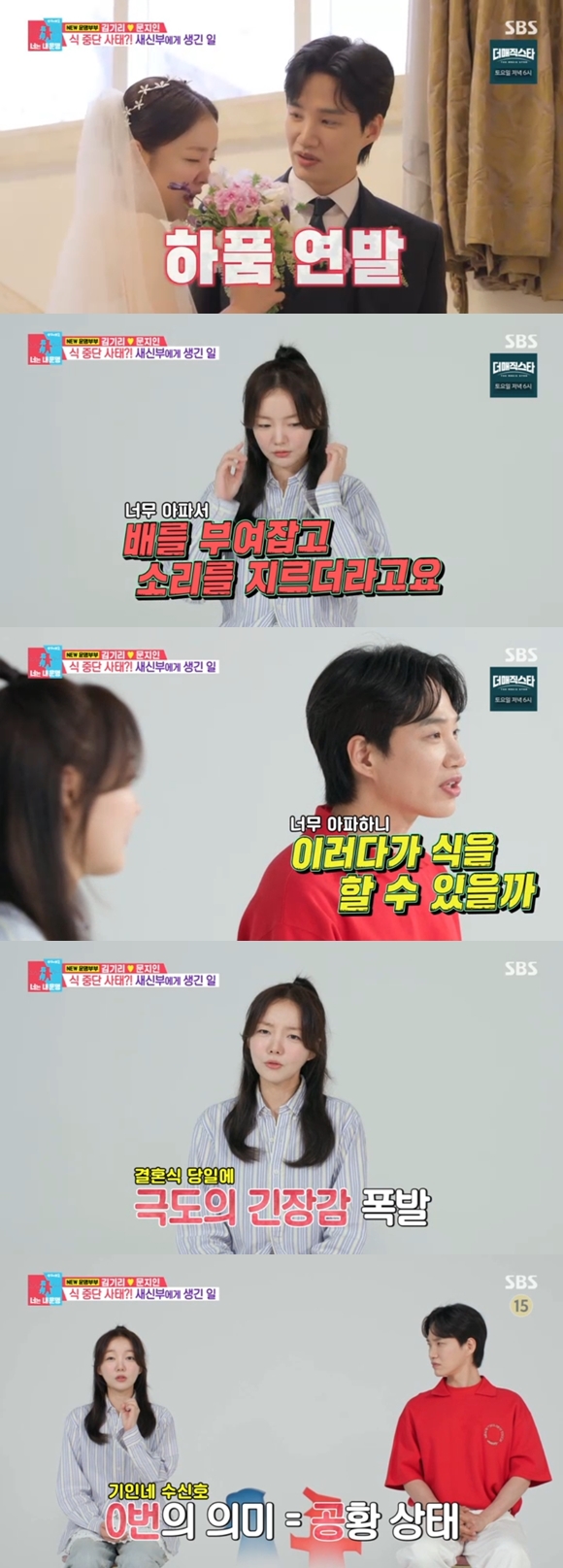 '김기리♥' 문지인 "결혼식날 장 꼬이고 공황올 뻔" 고백 '깜놀'('동상이몽2')