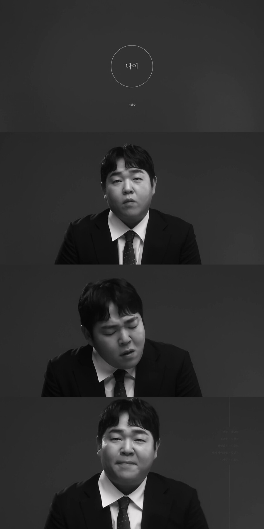 김범수, '나이' 흑백 MV 공개…문상훈 출연
