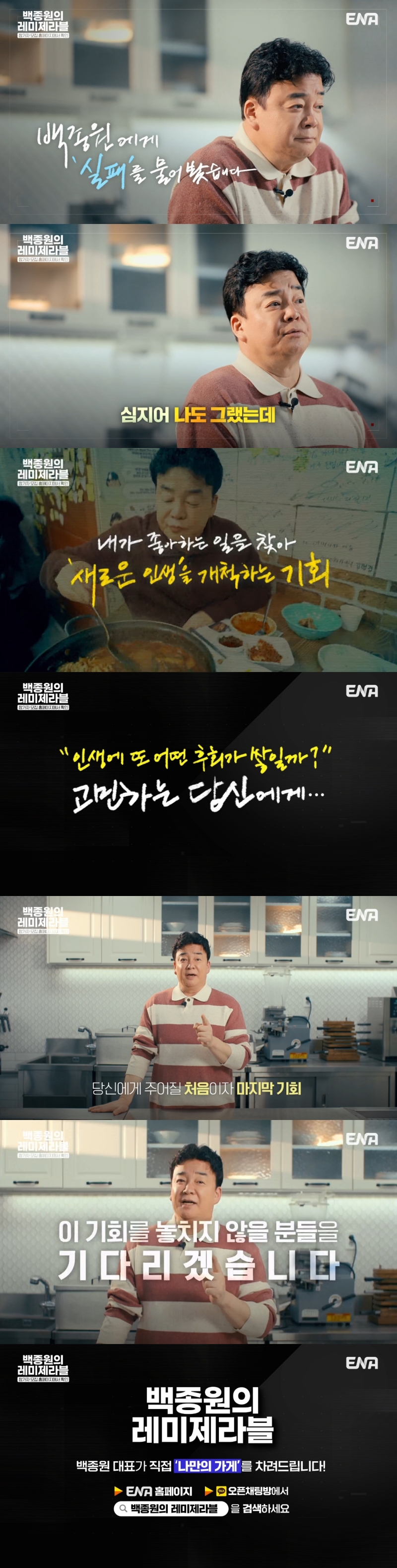 ▲ '백종원의 레미제라블'. 제공| ENA