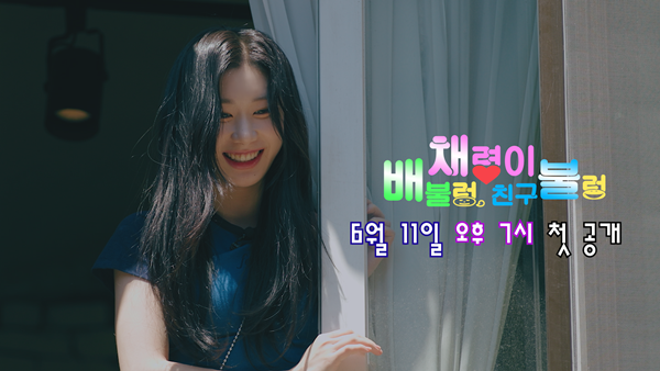 ▲ 있지 채령이 호스트로 등장하는 웹 예능 '채령이 배불렁 친구불렁' 장면들. 제공|메리고라운드컴퍼니