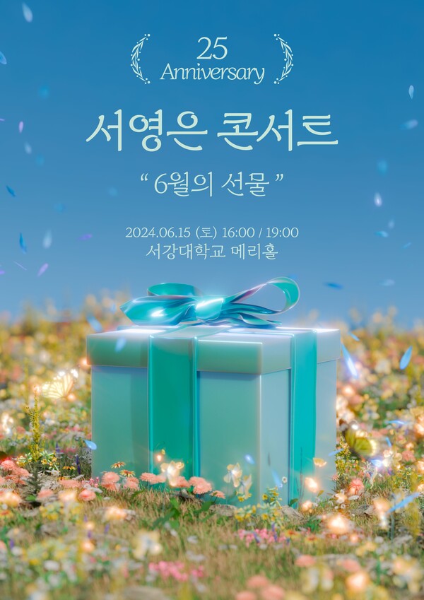 서영은, 데뷔 25주년 기념 콘서트 '6월의 선물' 개최…그 시절 감성 소환 예고
