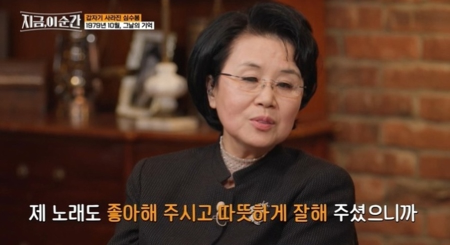 심수봉, 10·26 사건 당시 동석했단 이유로 4년간 방송 금지 "많이 힘든 시간"('지금이순간')