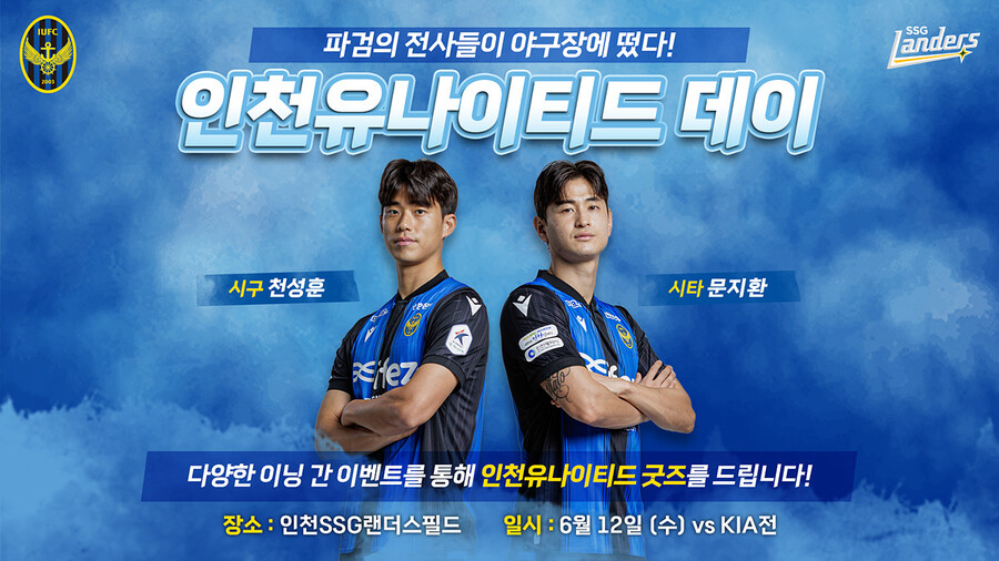 SSG 랜더스 '인천유나이티드 데이'…천성훈 시구·문지환 시타