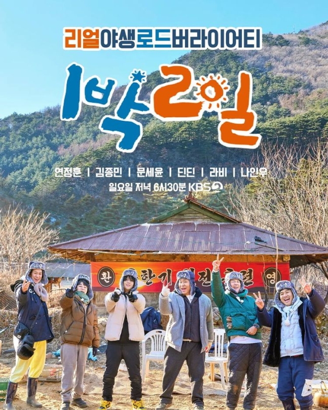▲ 1박 2일 시즌4 포스터. 제공| KBS2 1박 2일 시즌4