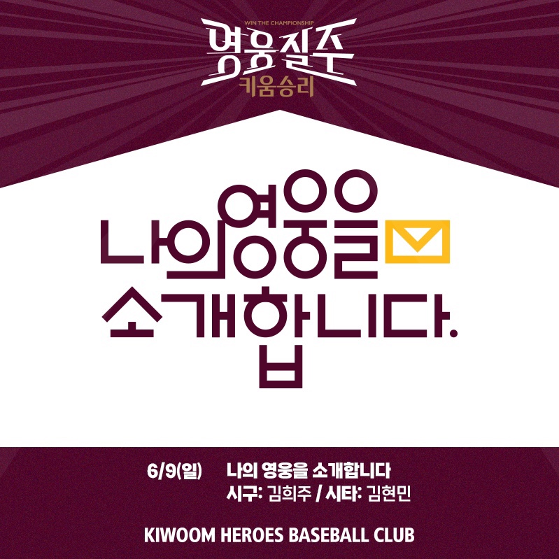 ▲ 나의 영웅을 소개합니다 이벤트 ⓒ키움 히어로즈