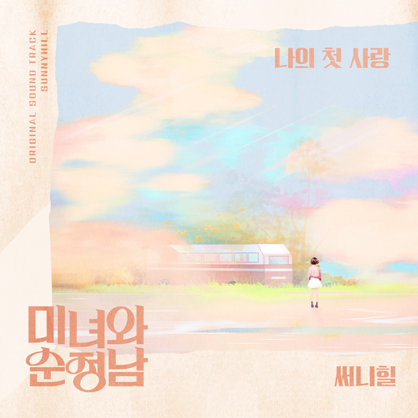 써니힐, 3년만에 OST 참여…'미녀와 순정남' 삽입곡 '나의 첫사랑' 8일 공개