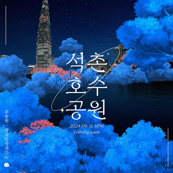 ▲ 최충현 첫 싱글 '석촌호수공원' 포스터. 제공|엘더블유이엔티