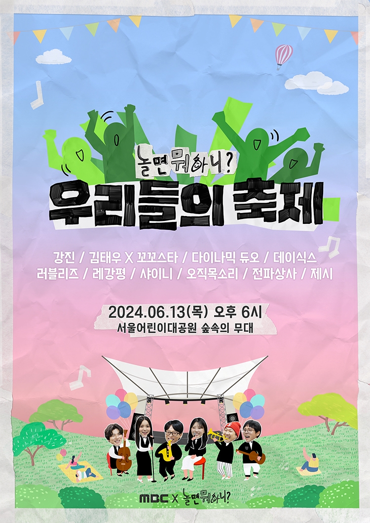 샤이니→다듀, 총출동…‘놀뭐'-우리들의 축제…전석 매진