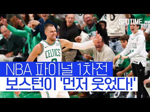 포르징기스. 브라운의 활약... 보스턴 NBA 파이널 1차전 승리 #SPOTIME