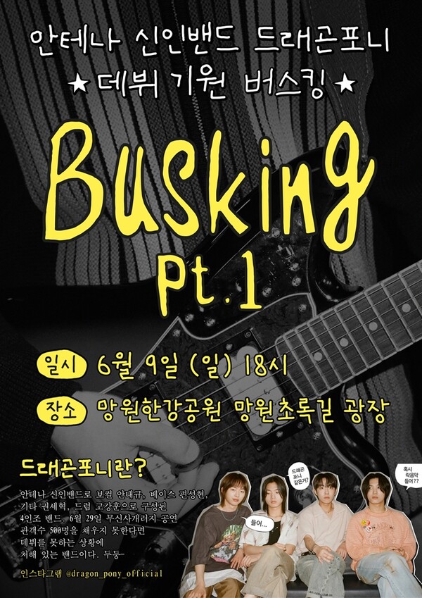 ▲  드래곤포니가 공식 데뷔 전 버스킹으로 팬들과 만난다. 제공|안테나