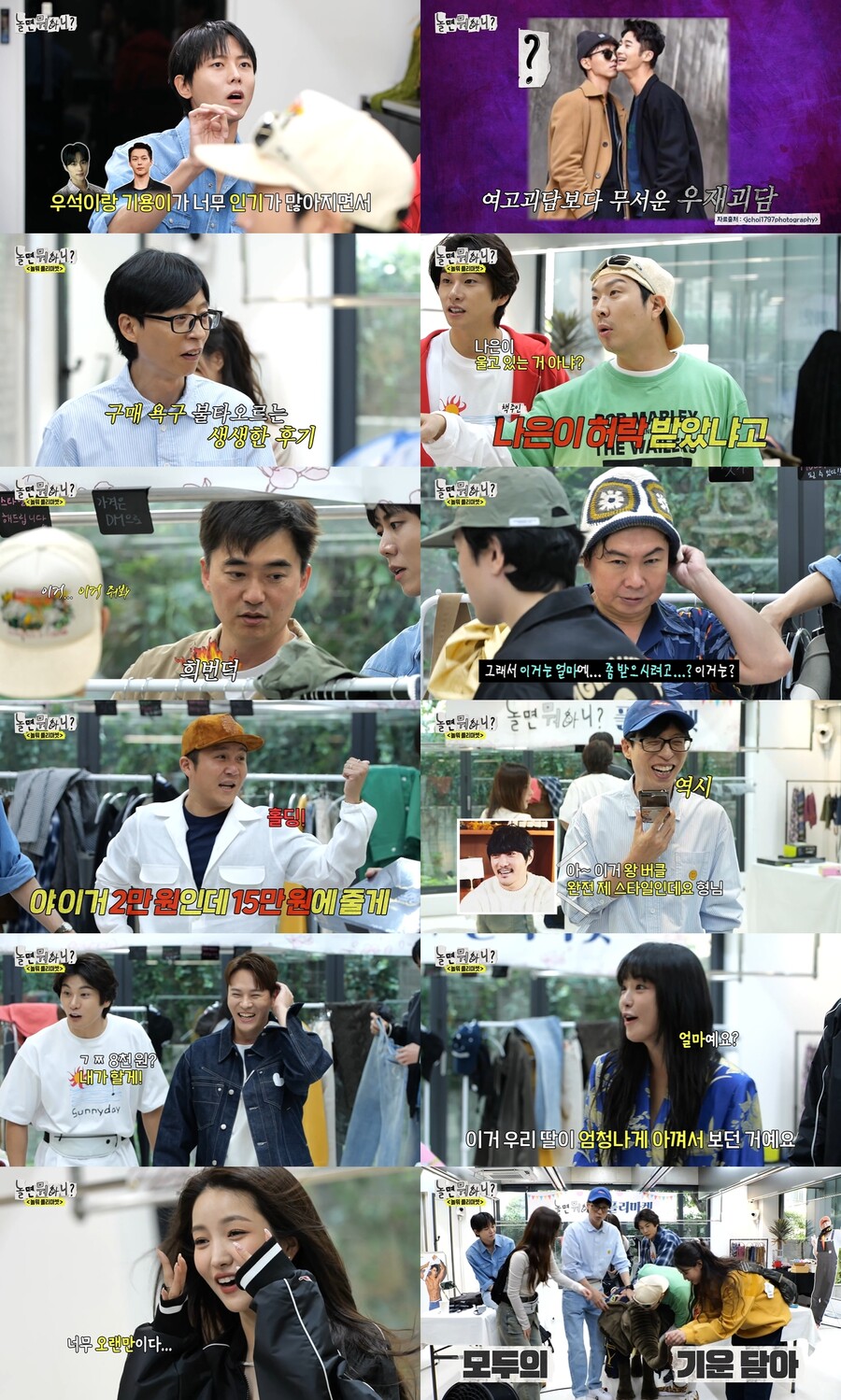 유재석, 딸 ♥나은이 최애 장난까지 완판…'주우재 괴담' 플리마켓 대성공('놀뭐')[TV핫샷]