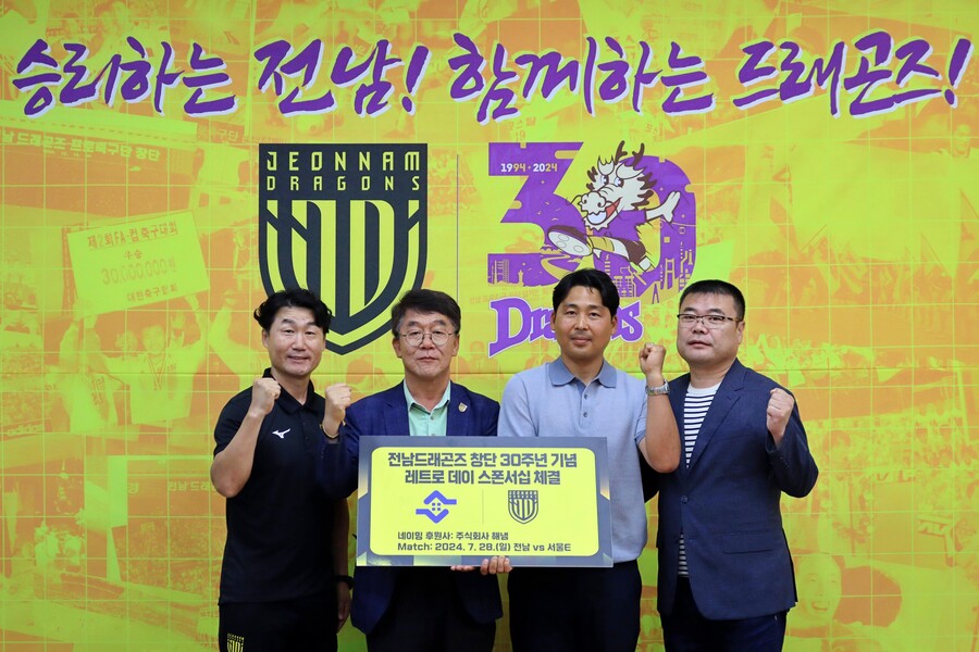 전남드래곤즈, (주)해냄과 창단 30주년 기념 레트로데이 개최