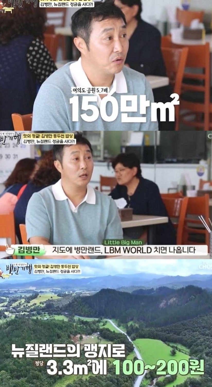 김병만, 뉴질랜드 45만평 땅에 '병만월드' 건립 중..임채무의 '두리랜드' 잇나