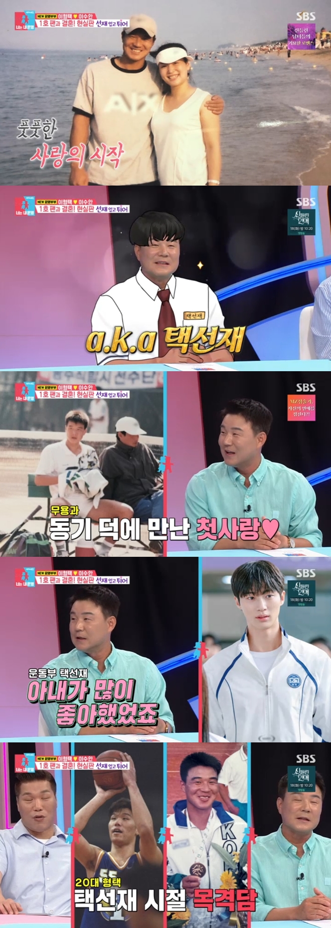 이형택=현실판 류선재 "♥아내가 내 1호 팬, 성덕 됐다" 서장훈도 증언('동상이몽2')