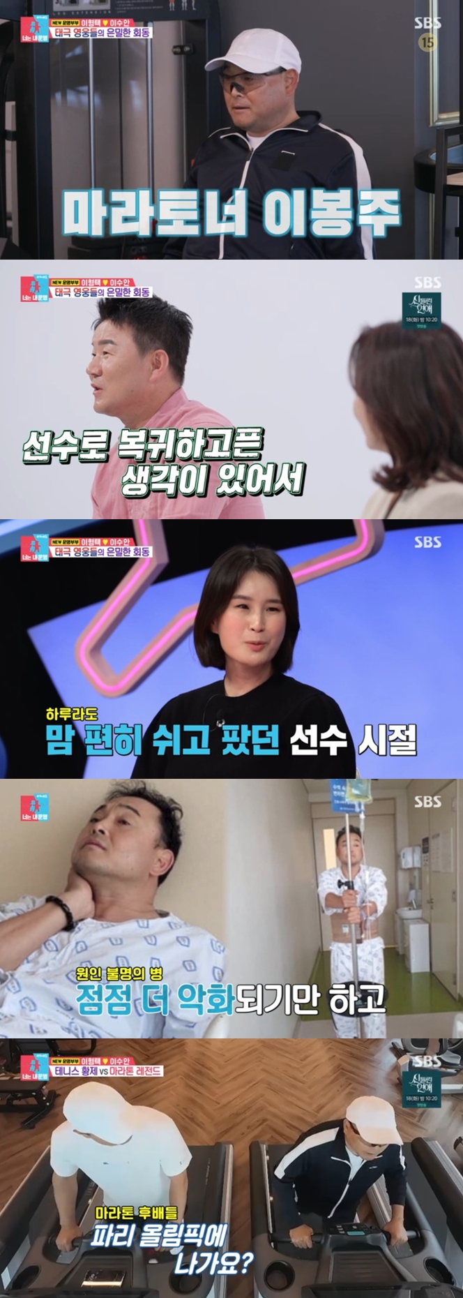 이봉주, 몸 굽는 희귀병 이겨낸 근황→이형택 "대회 나가려 무릎 수술"('동상이몽2')[종합]