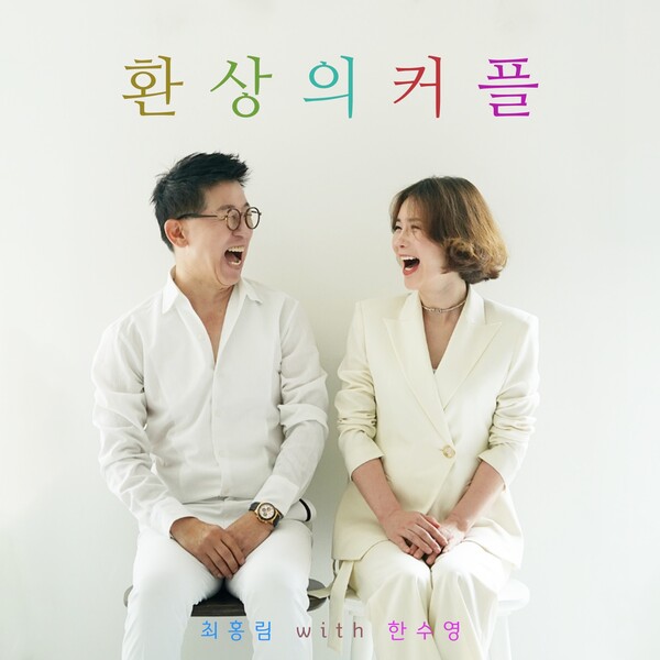 최홍림·한수영, 11일 듀엣곡 '환상의 커플' 발표