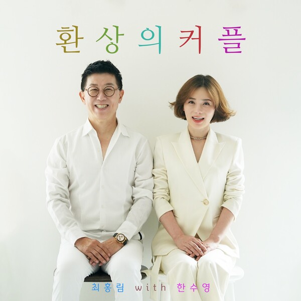 ▲ 11일 듀엣곡 '환상의 커플'을 발표하는 최홍림(왼쪽)과 한수영은 앞으로도 자주 듀엣곡을 발표한다는 계획이다.