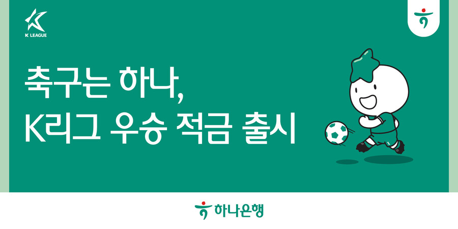 하나은행, ‘K리그 우승 적금’, ‘하나원큐 축구Play’ 출시