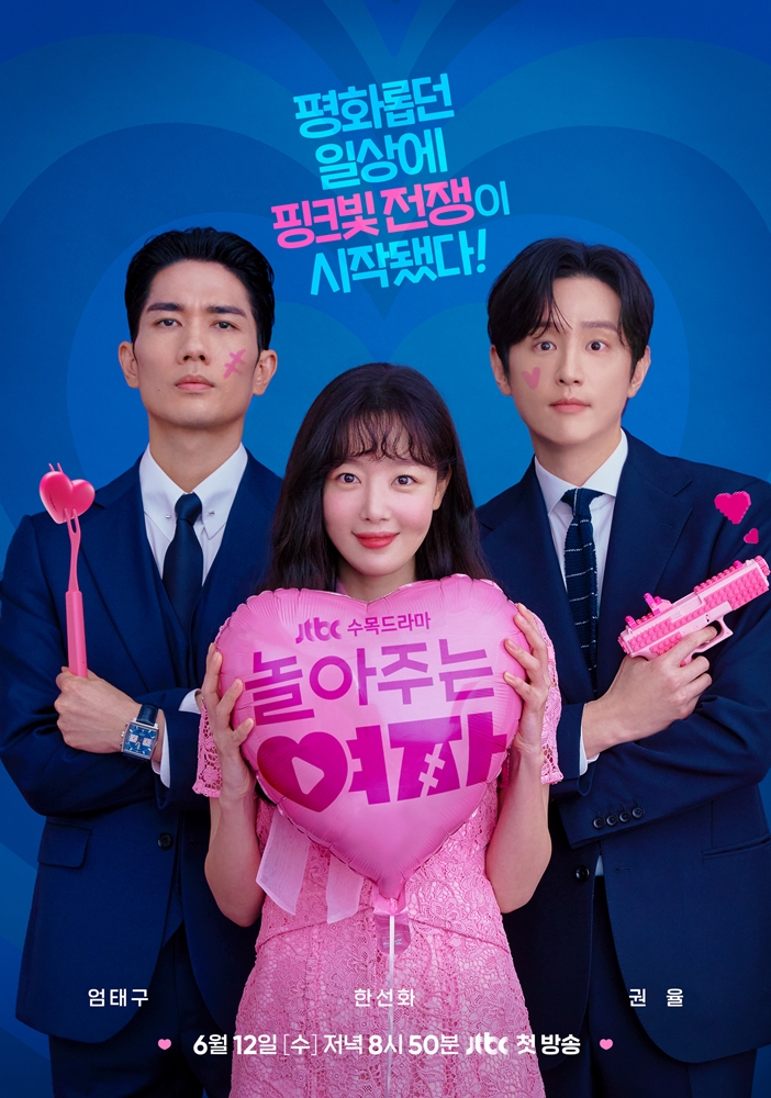 ▲ 놀아주는 여자. 제공ㅣJTBC