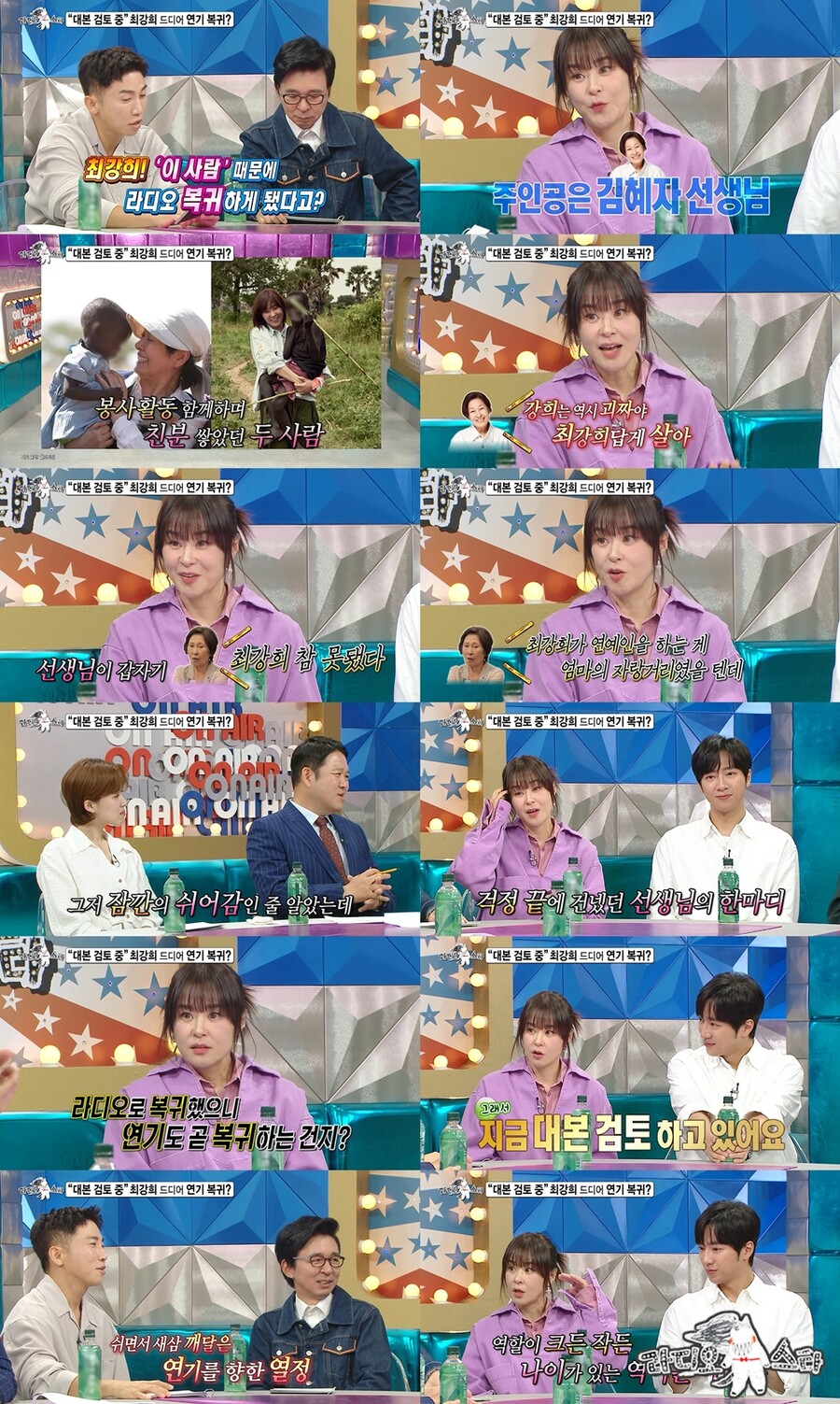 최강희, 김혜자 한마디에 은퇴 고심 끝 "대본 검토중, 다 하고싶다"('라디오스타')