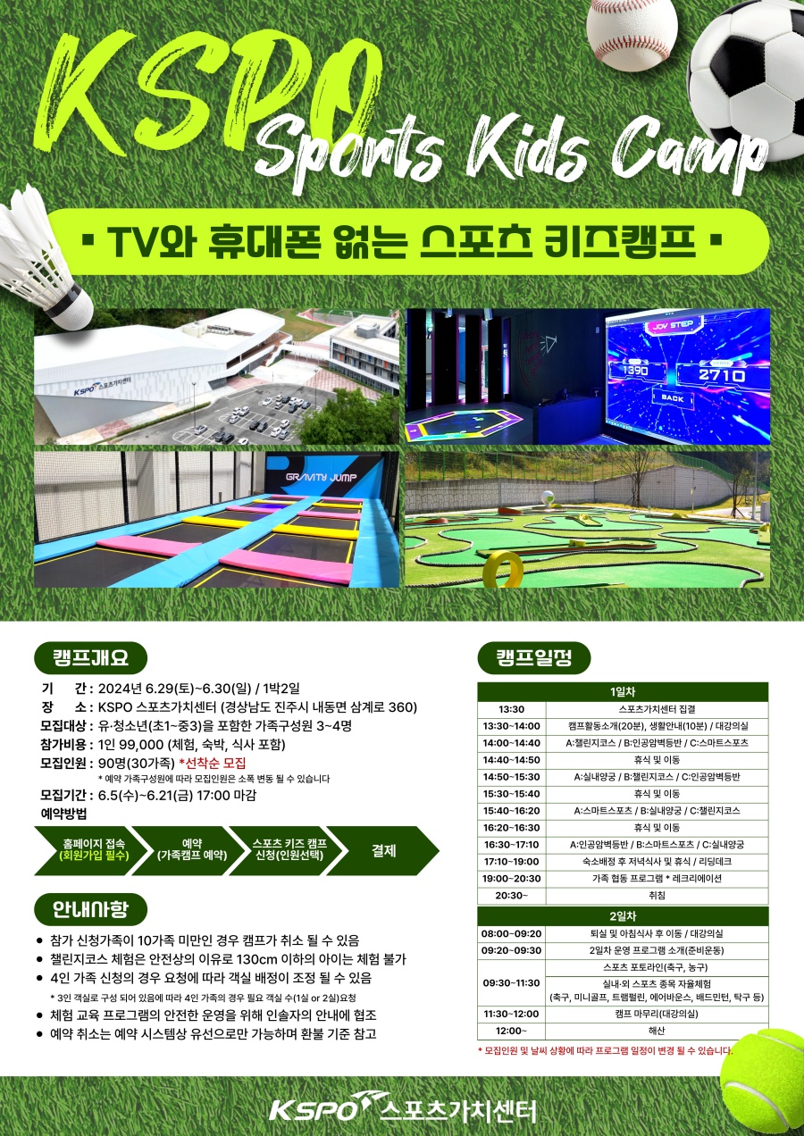 KSPO 스포츠가치센터, 'TV·휴대전화 없는 스포츠 키즈 캠프' 개최