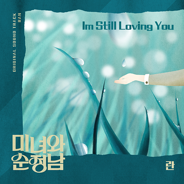 ▲ 가수 란이 부른 드라마 '미녀와 순정남' 삽입곡 '아임 스틸 러빙 유' 커버 사진. 제공|요구르트스튜디오