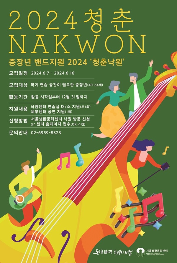 ▲ 서울생활문화센터 낙원이 중장년층의 밴드 활동을 지원하는 '2024 청춘낙원' 포스터. 제공|한국음악레이블산업협회