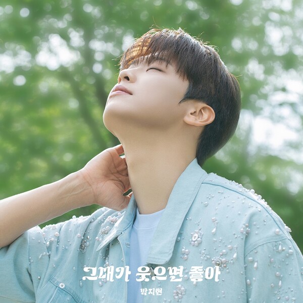 ▲ 13일 공개되는 박지현 신곡 '그대가 웃으면 좋아' 커버 사진. 제공|냠냠엔터테인먼트